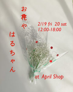 April Shop〈お花や はるちゃん〉